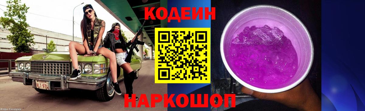 Кодеиновый сироп Lean Purple Drank Грозный